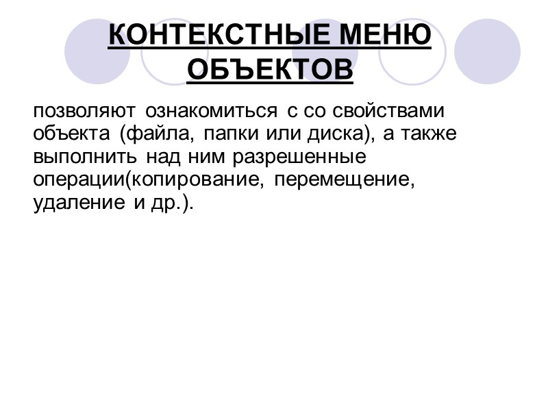 КОНТЕКСТНЫЕ МЕНЮ ОБЪЕКТОВ позволяют ознакомиться с со свойствами объекта (файла, папки или диска), а